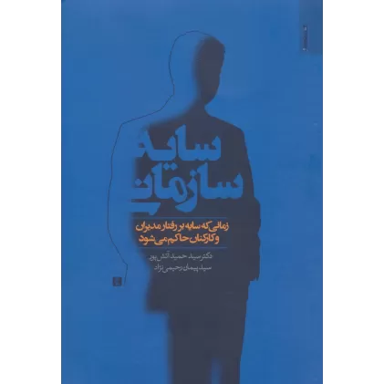 کتاب سایه سازمانی (زمانی که سایه بر رفتار مدیران و کارکنان حاکم می شود)