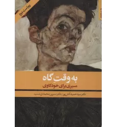 کتاب به وقت گاه (مسیری برای خودکاوی)