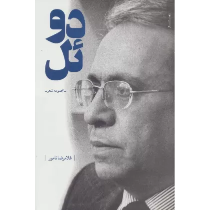 کتاب دوئل (مجموعه شعر)