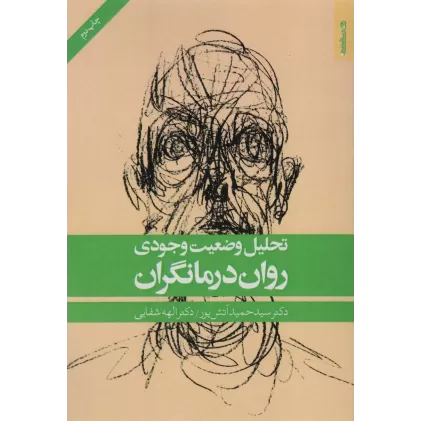 کتاب تحلیل وضعیت وجودی روان درمانگران