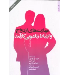 کتاب مهارت های ازدواج و ارتباط زناشویی کارآمد