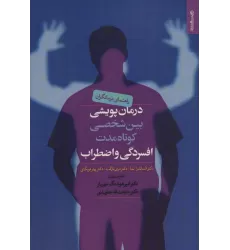 کتاب درمان پویشی بین شخصی کوتاه مدت افسردگی و اضطراب (راهنمای درمانگران)