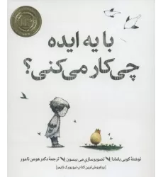 کتاب با یه ایده چی کار می کنی؟