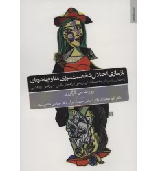 کتاب بازسازی اختلال شخصیت مرزی مقاوم به درمان (راهنمای روان درمانی ساخت گشای پویشی)