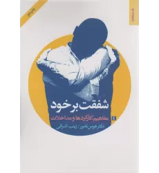 کتاب شفقت بر خود (مفاهیم،کارکردها و مداخلات)