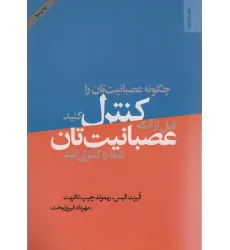 کتاب چگونه عصبانیت تان را کنترل کنید قبل از آن که عصبانیت تان شما را کنترل کند