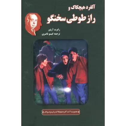کتاب آلفرد هیچکاک و راز طوطی سخنگو (مجموعه آثار آلفرد هیچکاک برای نوجوانان)