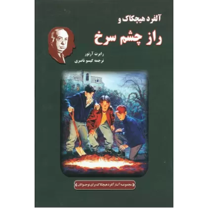 کتاب آلفرد هیچکاک و راز چشم سرخ (مجموعه آثار آلفرد هیچکاک برای نوجوانان)