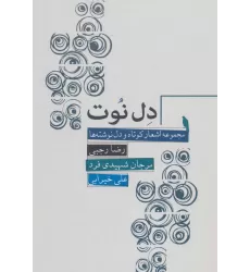 کتاب دل نوت (مجموعه اشعار کوتاه و دل نوشته ها)
