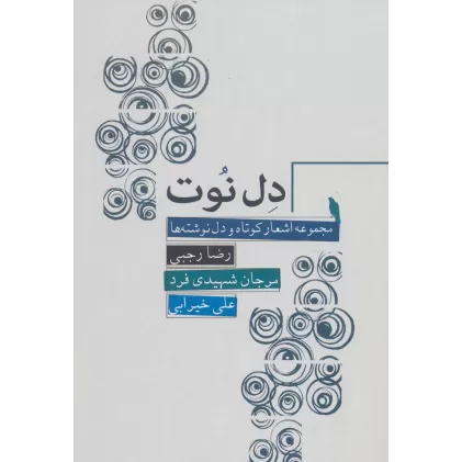 کتاب دل نوت (مجموعه اشعار کوتاه و دل نوشته ها)