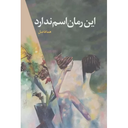کتاب این رمان اسم ندارد