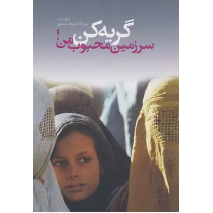 کتاب گریه کن سرزمین محجوب من!