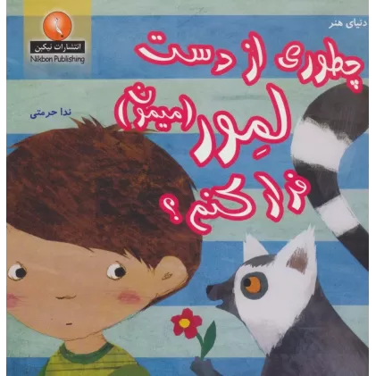 کتاب چطوری از دست لمور (میمون) فرار کنم؟ (دنیای هنر)