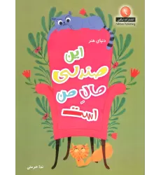 کتاب دنیای هنر این صندلی مال من است
