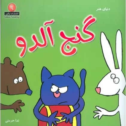 کتاب دنیای هنر گنج آلدو