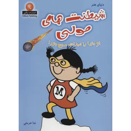 کتاب دنیای هنر شیطنت های مولی (او دنیا را نجات می دهد!)