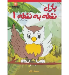 کتاب دنیای هنر پازل نقطه به نقطه 1 (هوش و سرگرمی)