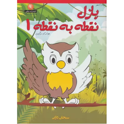 کتاب دنیای هنر پازل نقطه به نقطه 1 (هوش و سرگرمی)