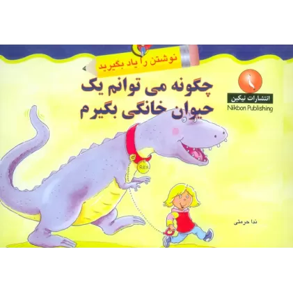 کتاب چگونه می توانم یک حیوان خانگی بگیرم (نوشتن را یاد بگیرید)