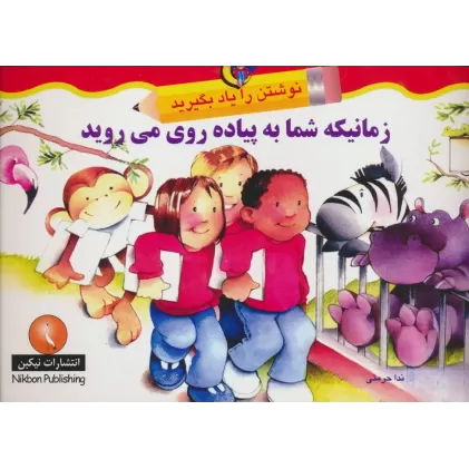 کتاب زمانیکه شما به پیاده روی می روید (نوشتن را یاد بگیرید)