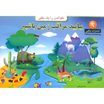 کتاب بیایید مراقب زمین باشیم (خواندن را یاد بگیر)