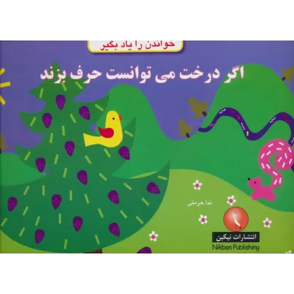 کتاب اگر درخت می توانست حرف بزند (خواندن را یاد بگیر)