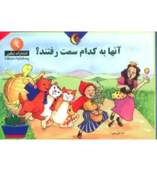 کتاب آنها به کدام سمت رفتند؟