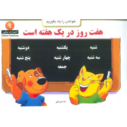 کتاب هفت روز در یک هفته است (خواندن را یاد بگیریم)