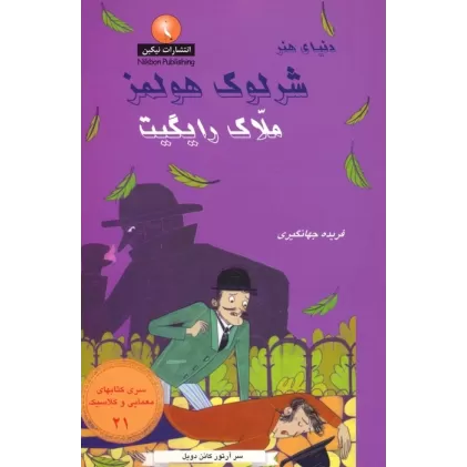 کتاب شرلوک هولمز 21 (ملاک رایگیت)
