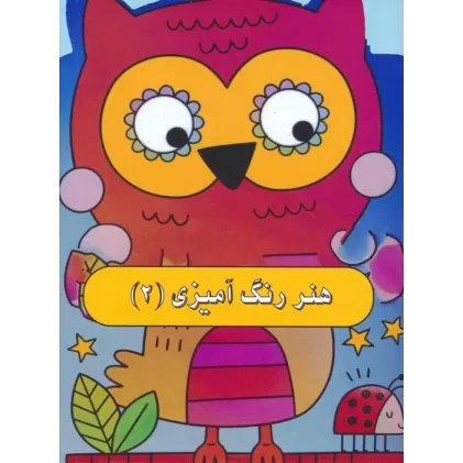 کتاب هنر رنگ آمیزی 2