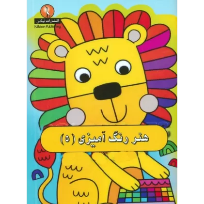 کتاب هنر رنگ آمیزی 5