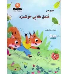 کتاب دنیای هنر فندق طلایی خوشمزه