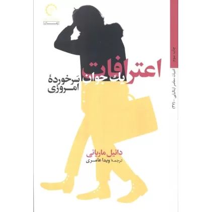 کتاب اعترافات یک جوان سرخورده امروزی (داستان های ایتالیایی قرن 20-37)
