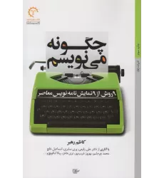 کتاب چگونه می نویسم (نه روش از نه نمایش نامه نویس معاصر)