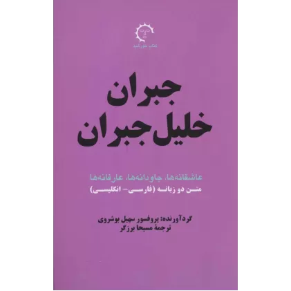 کتاب جبران خلیل جبران:عاشقانه ها،جاودانه ها،عارفانه (بر گزیده های ادبی 1)،(2زبانه)