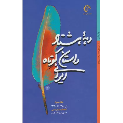 کتاب دهه هشتاد داستان کوتاه ایرانی (داستان های معاصر فارسی 3)،(از1380تا1390)
