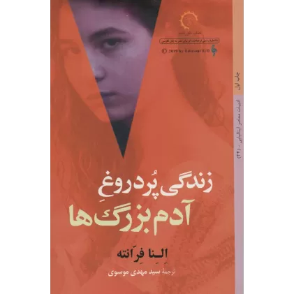 کتاب زندگی پر دروغ آدم بزرگ ها (ادبیات معاصر ایتالیایی44)