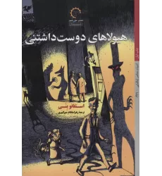 کتاب هیولاهای دوست داشتنی (ادبیات معاصر ایتالیایی46)