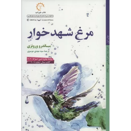 کتاب مرغ شهدخوار (ادبیات معاصر ایتالیایی49)