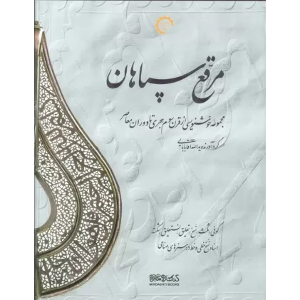 کتاب مرقع سپاهان (مجموعه خوشنویسی از قرن سوم هجری تا دوران معاصر)،(2جلدی،2زبانه،گلاسه،باقاب)