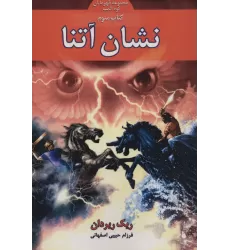 کتاب قهرمانان کوه المپ 3 (نشان آتنا)