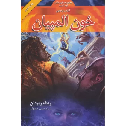کتاب قهرمانان کوه المپ 5 (خون المپیان)