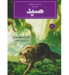 روح حیوانی (کتاب دوم:صید)