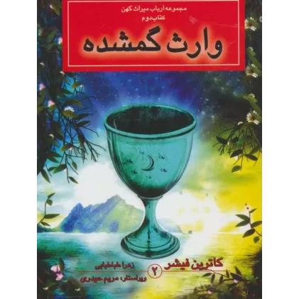 ارباب میراث کهن (کتاب دوم:وارث گمشده)