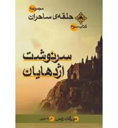 حلقه ی ساحران (کتاب سوم:سرنوشت اژدهایان)