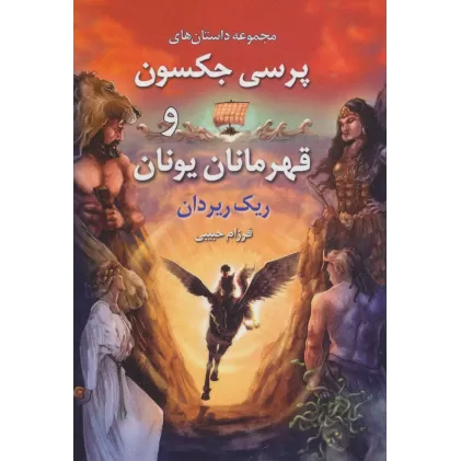 کتاب مجموعه داستان های پرسی جکسون و قهرمانان یونان