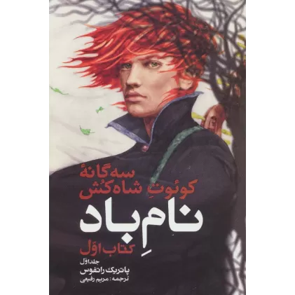 سه گانه کوئوت شاه کش (کتاب اول:نام باد 1)
