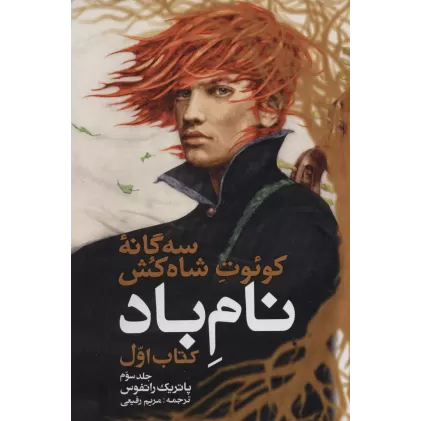 سه گانه کوئوت شاه کش (کتاب اول:نام باد 3)
