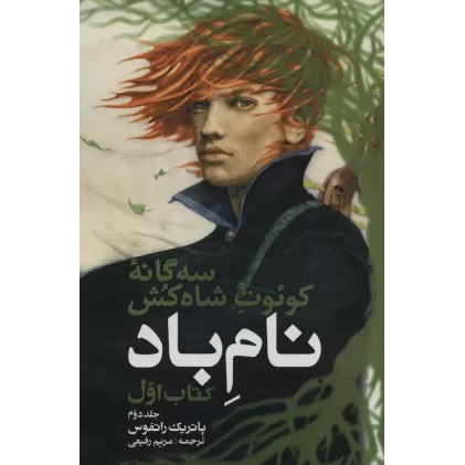 سه گانه کوئوت شاه کش (کتاب اول:نام باد 2)