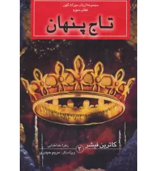 ارباب میراث کهن (کتاب سوم:تاج پنهان)